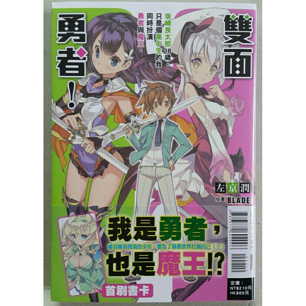 休閒可樂 雙面勇者 1 首刷版附首刷書卡 作者 左京潤 東立輕小說 蝦皮購物