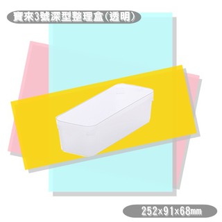 【特品屋】滿千免運 臺灣製造 OH031 寶來3號深型整理盒 置物籃 小物收納籃 收納籃 收納盒