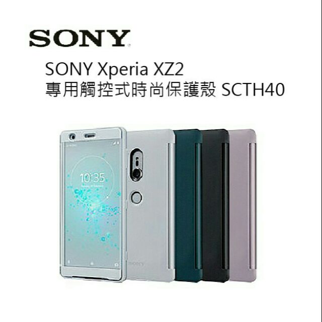 全新 Sony Xperia XZ2專用觸控式時尚保護殼 ~黑色 SCTH40(H8296專用) 售$899。