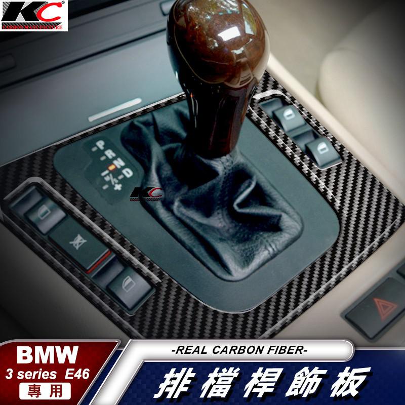 真碳纖維 寶馬 BMW 排檔框 E46 320 330 328卡夢內裝 檔位貼 碳纖裝飾貼 面板 改裝 M3 廠商直送