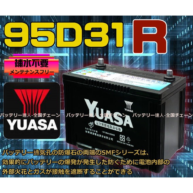 【電池達人】YUASA 125D31R SMF 湯淺電池 95D31R 電瓶 IX35 105D31R 柴油車 堆高機