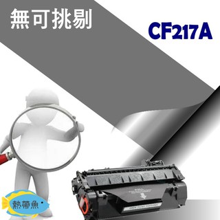 HP 碳粉匣 CF217A (17A) 適用 M102w/M102a/M130a/M130fn/M130fw/M130n