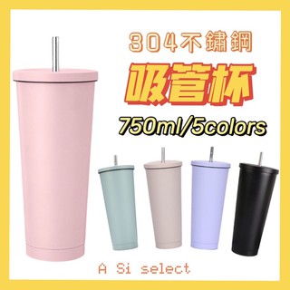 ﹝現貨﹞純色304不鏽鋼吸管杯 750ml 5色 附吸管 大容量不銹鋼保溫杯 星巴克杯 隨行杯 環保杯 吸管杯 冰壩杯
