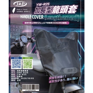 JAP YW-R25 加長型 龍頭套 龍頭罩