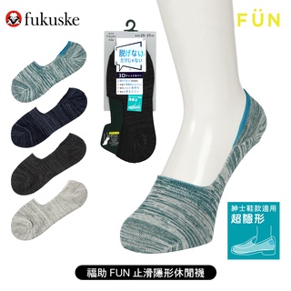 [ fukuske 福助 ] 日本 FUN止滑混色隱形休閒襪 超隱形襪 帆船鞋/樂福鞋適用 3F751W