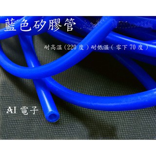 【AI電子】*藍色矽膠管矽橡膠軟 管耐高溫低溫內徑4//7/10mm冷卻管