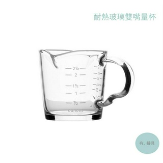 《有。餐具》耐熱玻璃雙嘴量杯 雙嘴有柄量杯 義式濃縮杯 玻璃量杯 刻度量杯 玻璃小奶盅 盎司 毫升 70ml