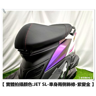 【 老司機彩貼 】SYM JET SL / SL+ 車身兩側飾條 飾貼 卡夢 髮絲紋 防刮 碳纖維貼紙 變色龍