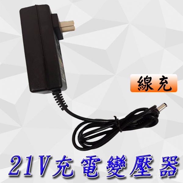 ★21V線充變壓器 &lt;台灣快速出貨&gt; 100-240 (21V 1a) 21V電鑽充電器