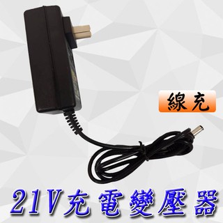 ★21V線充變壓器 <台灣快速出貨> 100-240 (21V 1a) 21V電鑽充電器