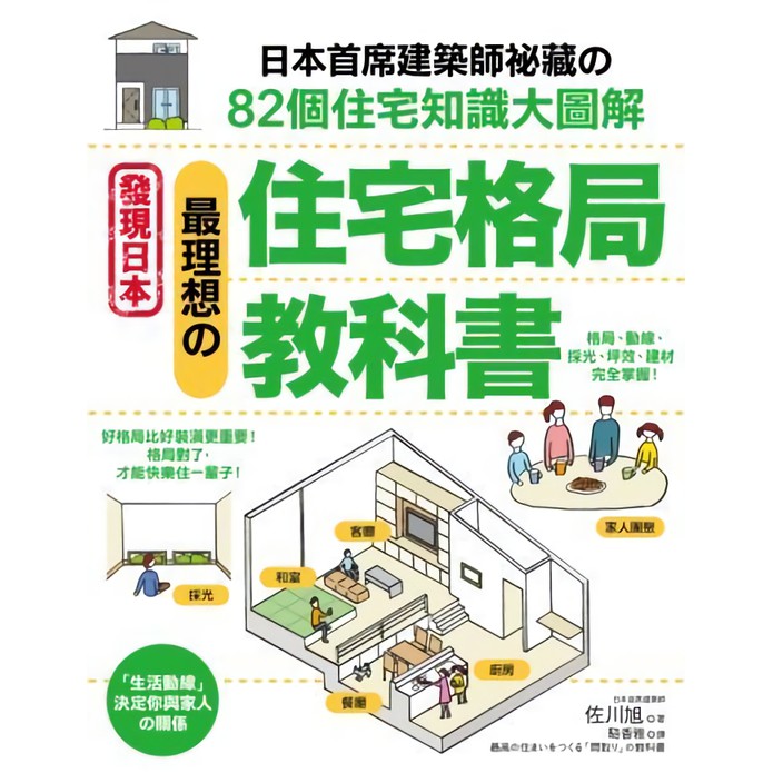 最理想の住宅格局教科書: 日本首席建築師祕藏の82個住宅知識大圖解 / 佐川旭 誠品eslite