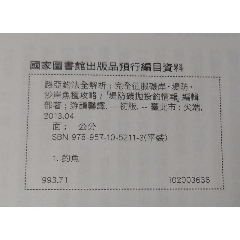 路亞釣法全解析 完全征服磯岸 堤防 沙岸魚種攻略 尖端 七成新 蝦皮購物