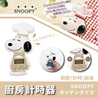 現貨&發票🌷 日本 PEANUTS 史努比 SNOOPY 廚房計時器 料理計時器 冰箱 磁鐵 計時器
