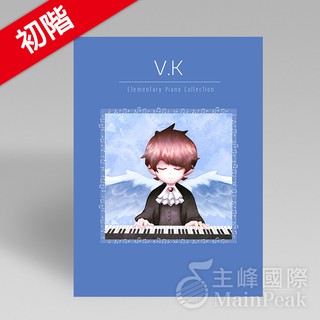 【恩心樂器】《V.K克鋼琴曲集 初階 Vol.1 》1 第1集 精選集 初階鋼琴譜集 線上影音伴奏 V.K克 VK克