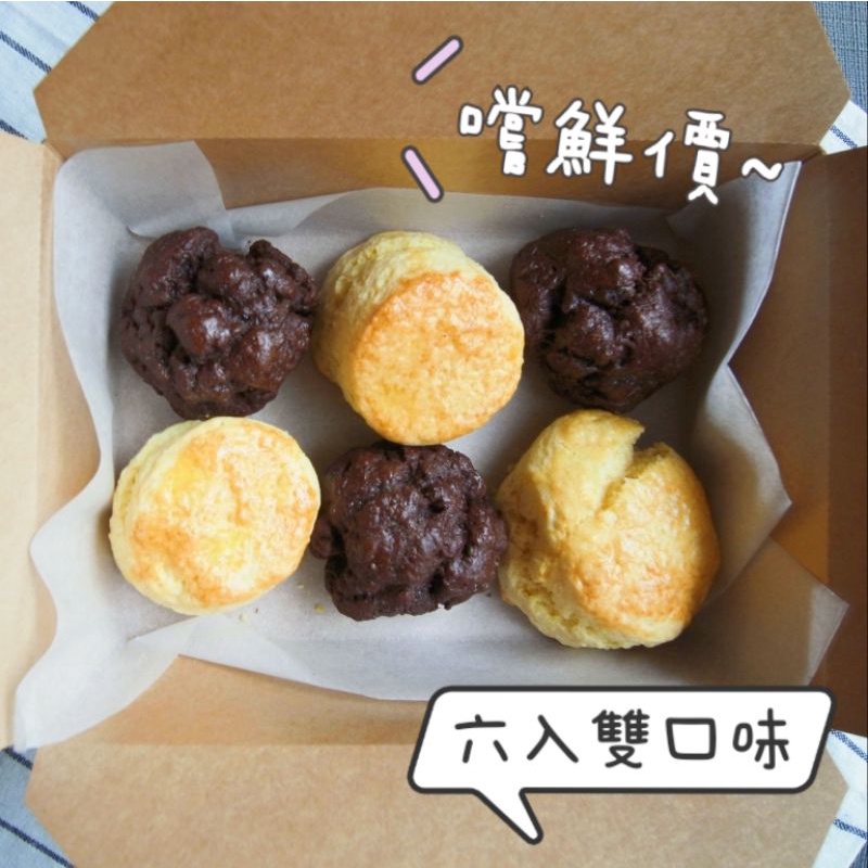 司康六入雙口味【好康】 Good Scone 英式鬆餅  下午茶  日本烘焙 外酥內軟 小資最愛 野餐 假日早午餐