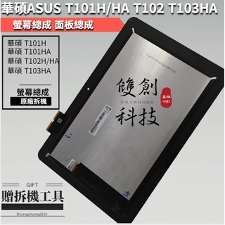 適用於華碩ASUS T100H T101HA T102HA T103HA 螢幕總成 面板總成 平板液晶屏