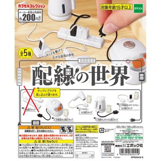 全新現貨 轉蛋 扭蛋 EPOCH 電器配線的世界 充電線 延長線 配線 理線 全5種 整套販售