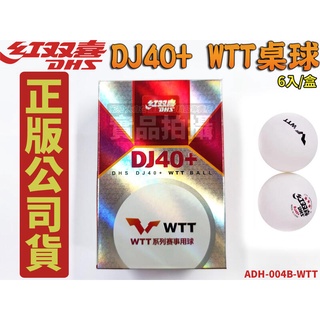 紅雙喜 DHS DJ40+ WTT系列賽事 新塑料 桌球 比賽球 乒乓球 三星球 大賽球 ADH-004B-WTT