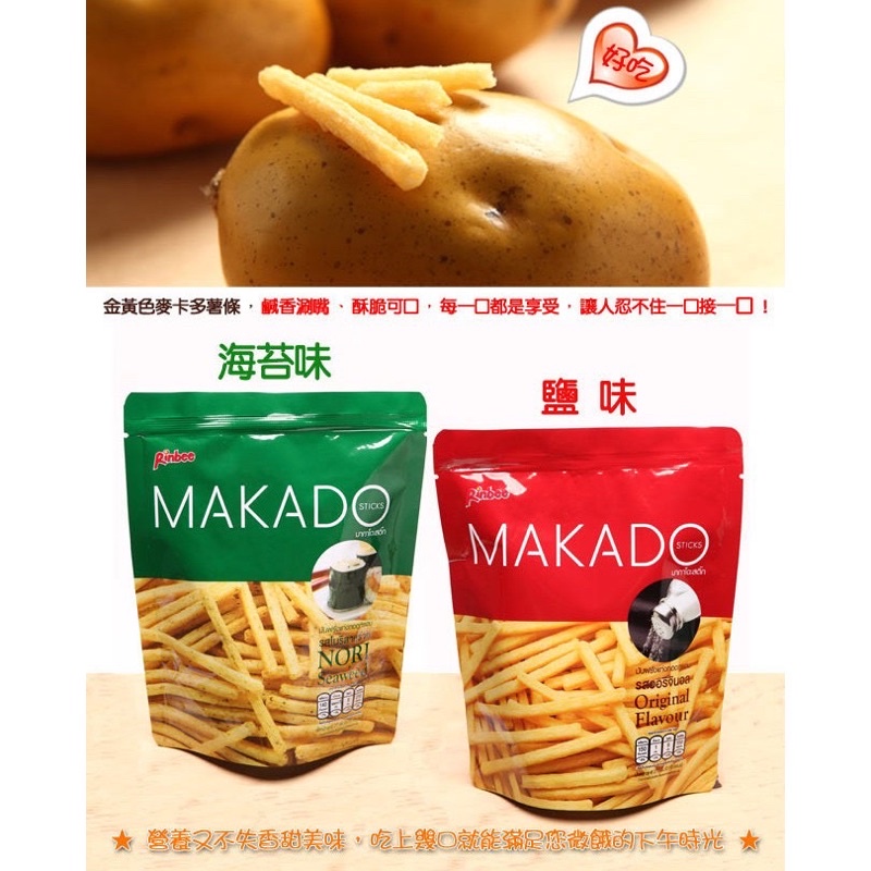 MAKADO~ 🍟麥卡多薯條(27g) ~2款可選  鹽味  海苔