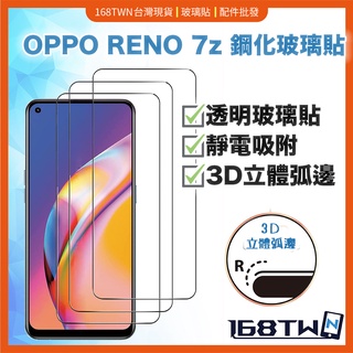 【🔥熱銷現貨】OPPO Reno7z 鋼化玻璃貼 3D立體弧邊玻璃膜 手機膜 保護貼 reno7z 鋼化玻璃貼 3D大弧
