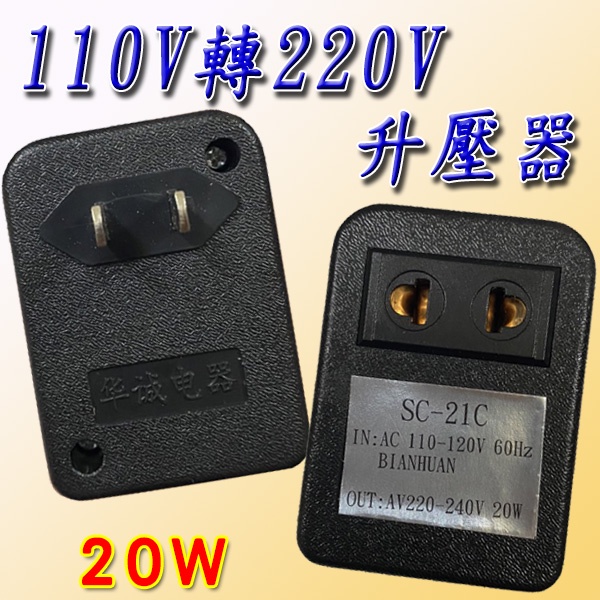 110V轉220V 升壓器 20w&lt;台灣快速出貨&gt; 變壓器 電器110轉220交流電轉換器 國外電器轉換
