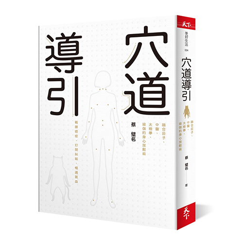 【全新】穴道導引：融合莊子、中醫、太極拳、瑜伽的身心放鬆術_天下雜誌