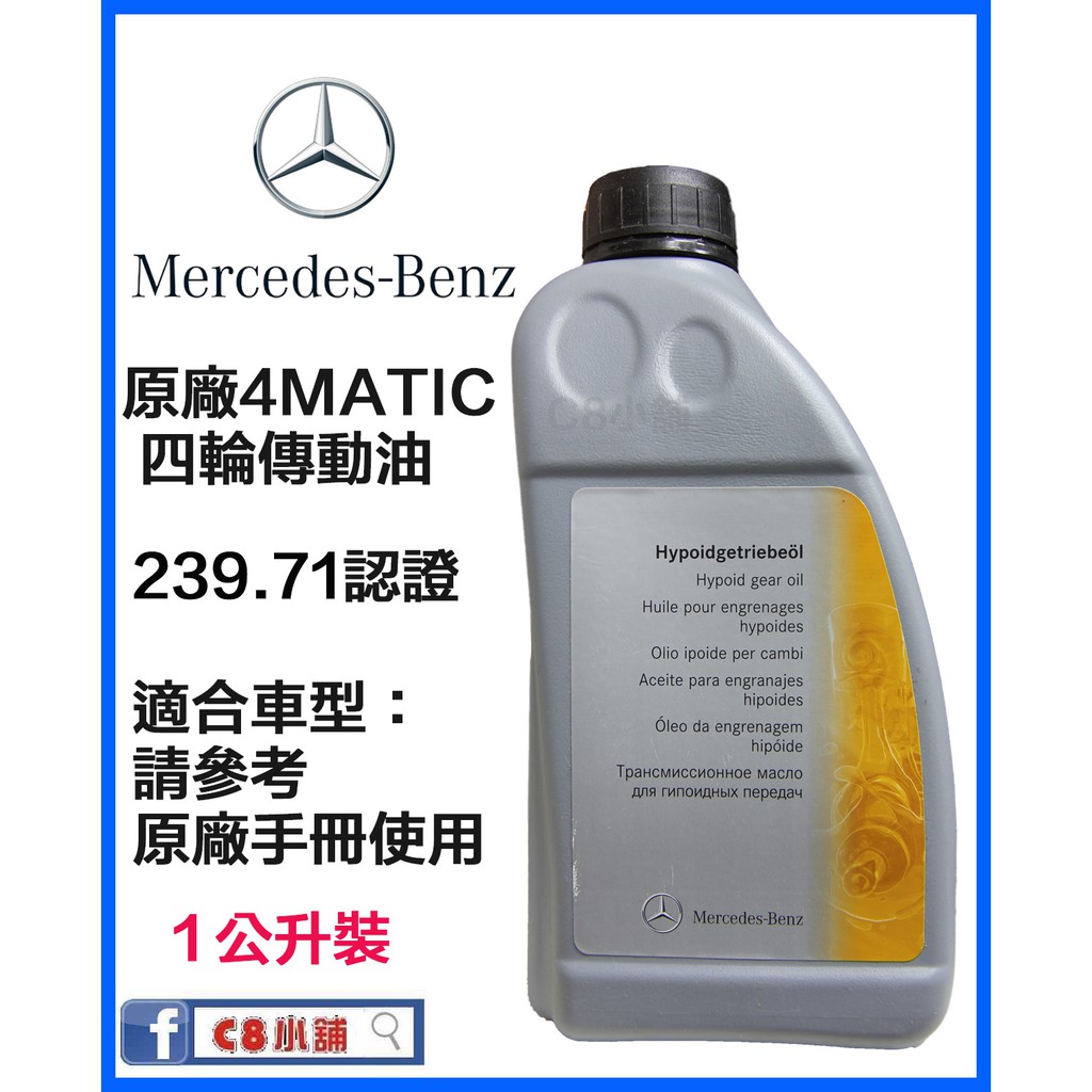 Mercedes Benz 賓士 原廠 4MATIC 四輪傳動油 A001989880309 239.71 C8小舖