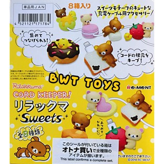 【BWT】全新現貨 日版 盒玩 Re-Ment 拉拉熊 甜食 Rilakkuma 充電線 電線保護套 一中盒：共8款