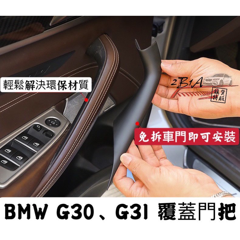 現貨BMW 新5系 G30/G31 覆蓋門把 免拆車門 自行安裝 省麻煩 內門把手 門把手 非環保材質 免拆門 門把拉手