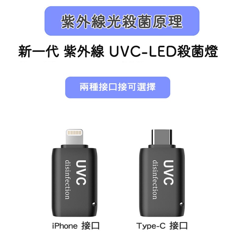 [卡巴熊] 新一代隨身 UVC-LED 紫外線殺菌燈(手機專用 支援 Type-C / Apple) 微型 便攜消毒病菌