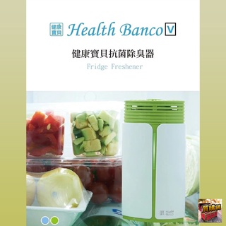 Health Banco 蔬食抗菌除臭器 - 兩色可選 負離子 抗菌 空氣清淨 冰箱除異味《健康寶貝》