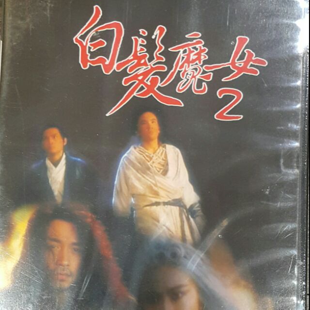 Dvd白髮魔女傳2絕版片 蝦皮購物