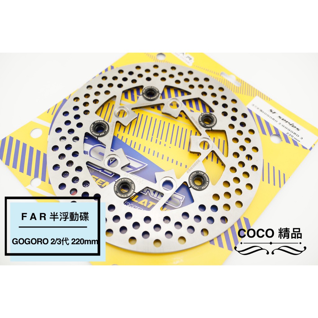 COCO精品 煞車碟盤 FAR SF 半浮動碟 220MM 碟盤 適用 GOGORO2 / 3 代 專用