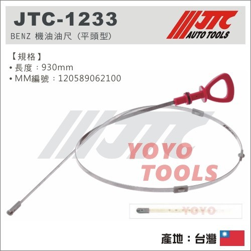 【YOYO 汽車工具】 JTC-1233 賓士機油油尺 (平頭型) / BENZ 機油油尺