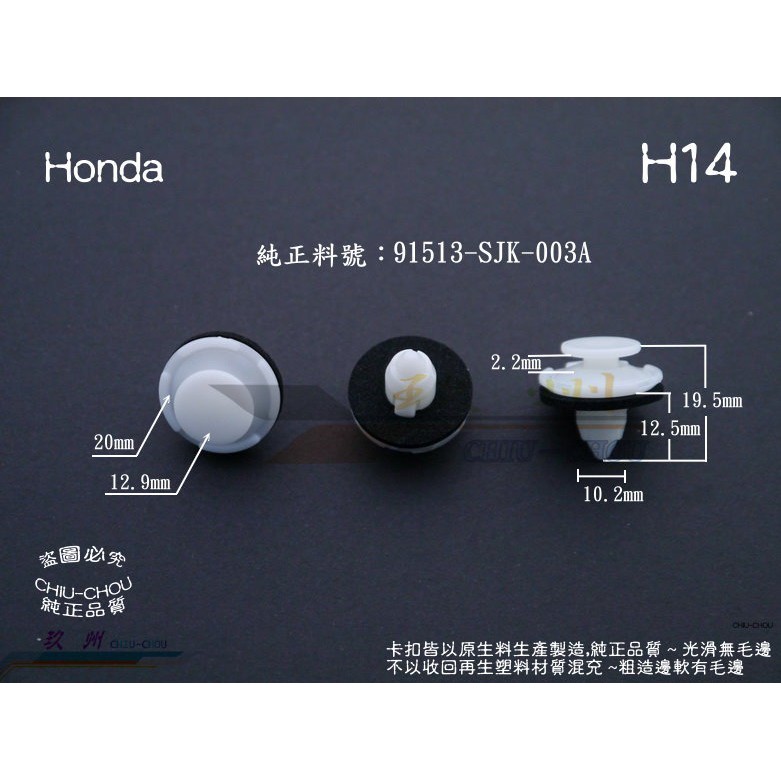 《 玖 州 》Honda 純正 (H14) 空力套件 尾翼 後車廂外飾板 91513-SJK-003A 固定卡扣