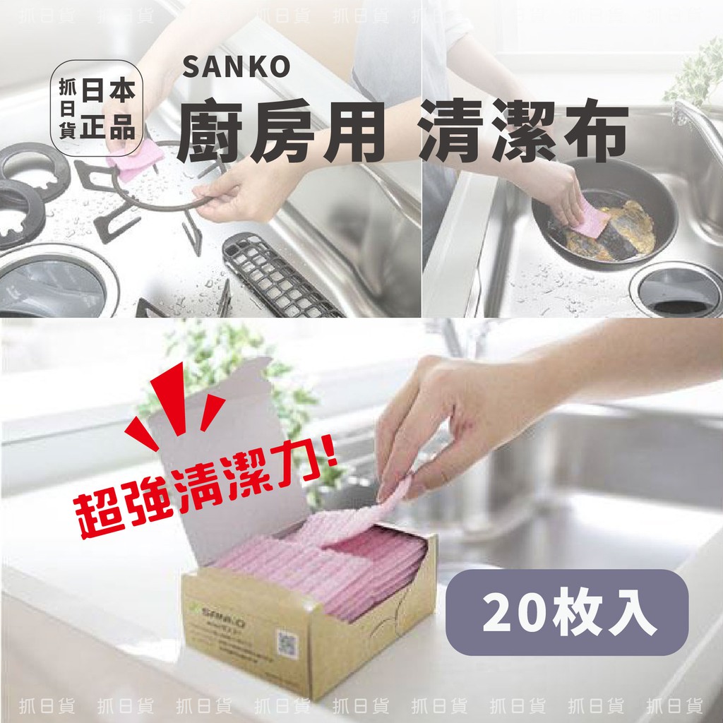 現貨＆發票🌷菜瓜布 日本製 SANKO 廚房用 清潔布 20枚入 去污 去漬 萬能  迷你廚房 拋棄式 洗碗 清潔 洗碗
