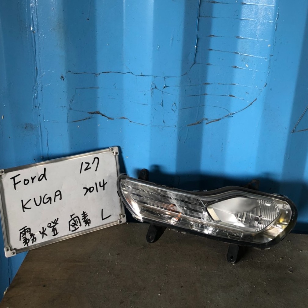 FORD127 福特KUGA 14年 鹵素左霧燈 原廠二手空件