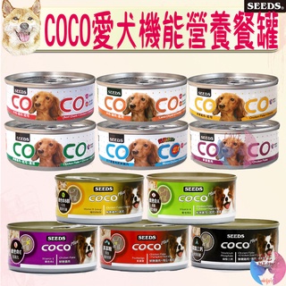 【SEEDS惜時】COCO 愛犬 機能餐罐 80g 160g 犬罐 機能罐 COCO PLUS－愛喵樂寵物
