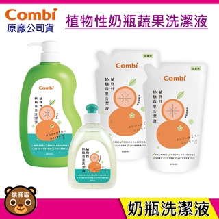 現貨 Combi 植物性奶瓶蔬果洗潔液促銷組 補充包 原廠公司貨 奶瓶蔬果洗潔液 奶瓶洗潔液 洗潔液