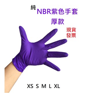 NBR紫色手套厚款 無粉手套 丁腈手套 橡膠手套 耐油手套 美髮手套nitrile手套 NBR手套 100入