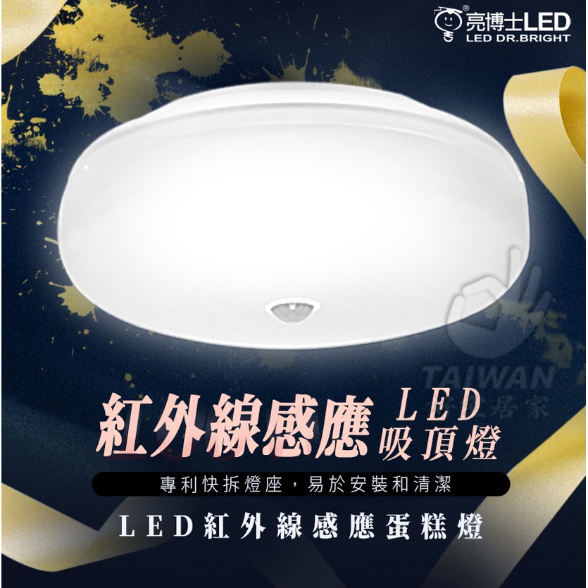 現貨免運 亮博士 15W 25W LED感應吸頂燈 紅外線感應 蛋糕型吸頂燈 紅外線感應吸頂燈 白光 自然光 黃光