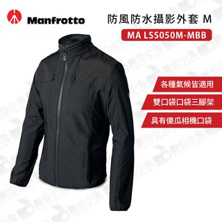 數位小兔【manfrotto 防風防水攝影外套 MA LSS050M-MBB】防風 防水 耐磨 攝影 相機 外套 腳架