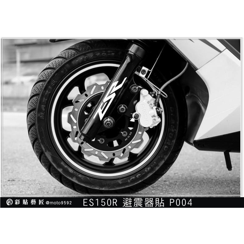 ES 150 R ES150R 避震器貼P004 (共8色) 3M反光膜料 特殊幻彩電鍍 機車 惡鯊彩貼