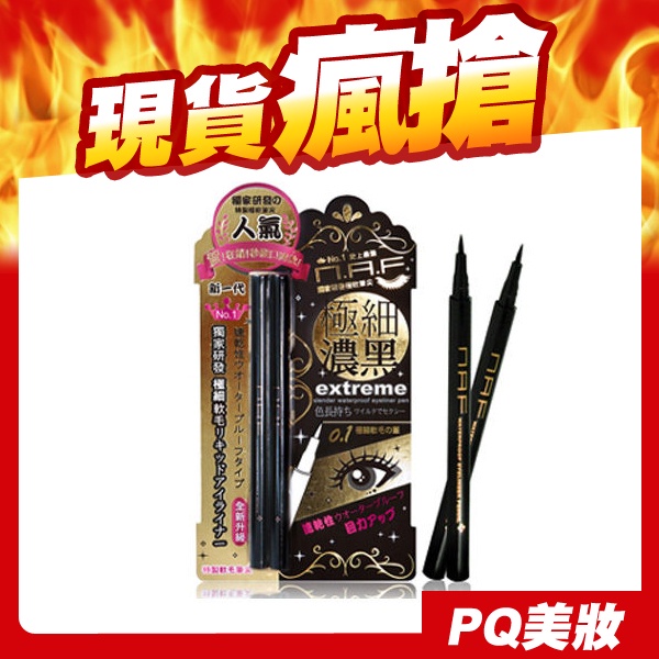 🔥現貨🔥NAF 0.1 極細豔黑防水眼線液筆 1+1 限定組 (第3代升級版) 黑色 咖啡色 極細眼線 眼線筆-PQ美妝