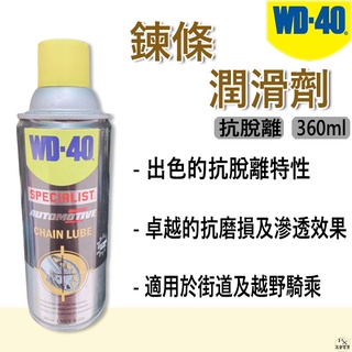 【平剛】WD-40 鍊條潤滑劑 360ml 鍊條油 保養油