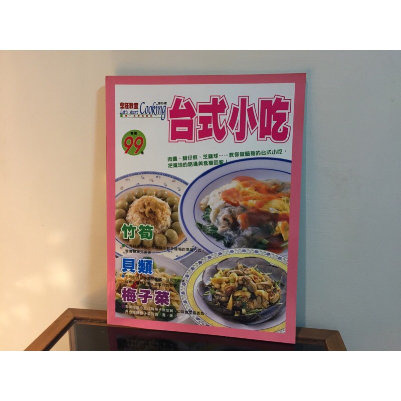 【台式小吃料理食譜 烹飪月刊】廚房月刊與雜誌~烹飪教室 醃梅子菜~肉圓/蚵仔煎/芝麻球/竹筍的烹飪/鮮燉貝類/梅子菜佳餚