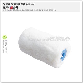【工具屋】*含稅* 海豚牌 油漆滾筒刷 替換毛套 滾輪 油漆刷 漆輪 粉刷牆面 可接伸縮棒 水泥漆 熱狗滾刷 滾筒刷