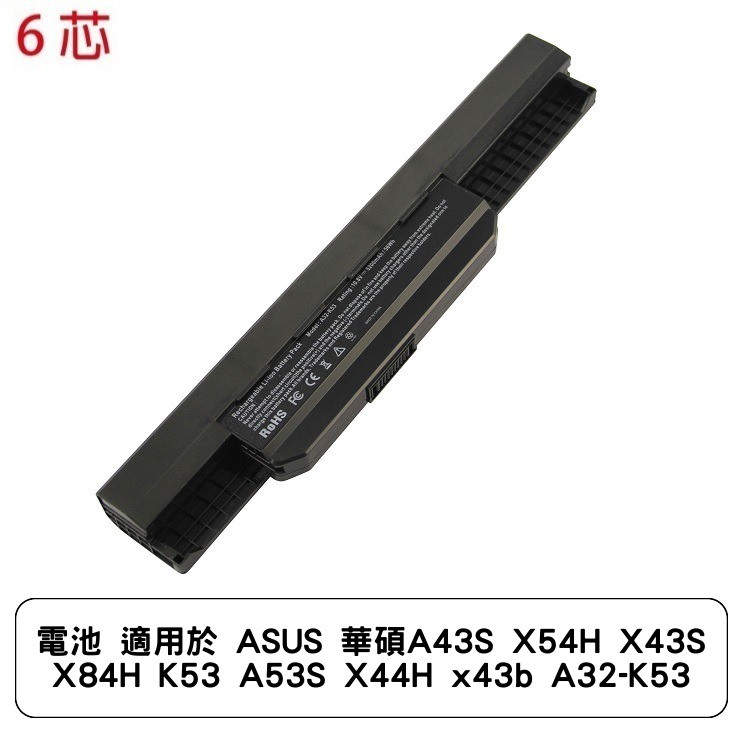 電池 適用於 ASUS 華碩A43S X54H X43S X84H K53 A53S X44H x43b A32-K53
