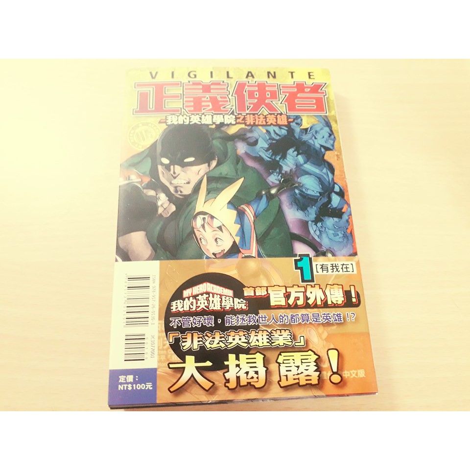 現貨 全新 正義使者 我的英雄學院之非法英雄1 別天荒人古橋秀之堀越耕平綠谷出久爆豪轟焦凍中文漫畫 蝦皮購物