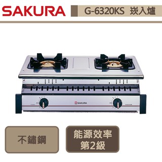 【櫻花牌 G6320A(NG1)】全白鐵嵌入式瓦斯爐-部分地區含基本安裝